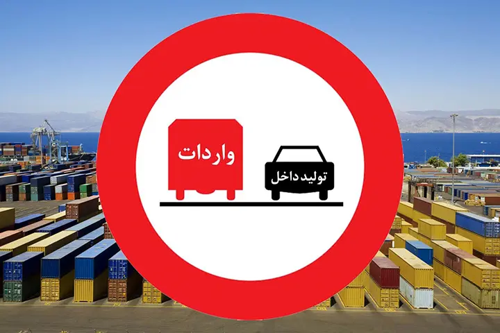 چالش های صادرات و واردات به ایران